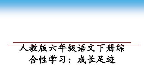 最新人教版六年级语文下册综合性学习：成长足迹ppt课件