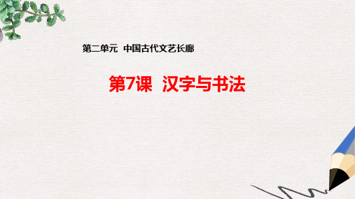 高中历史第二单元中国古代文艺长廊总结第7课汉字与书法1课件岳麓版必修3