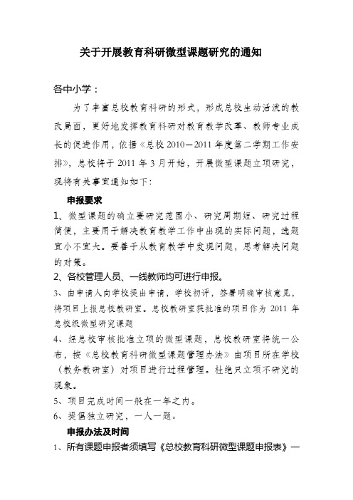 关于开展教育科研微型课题研究的通知