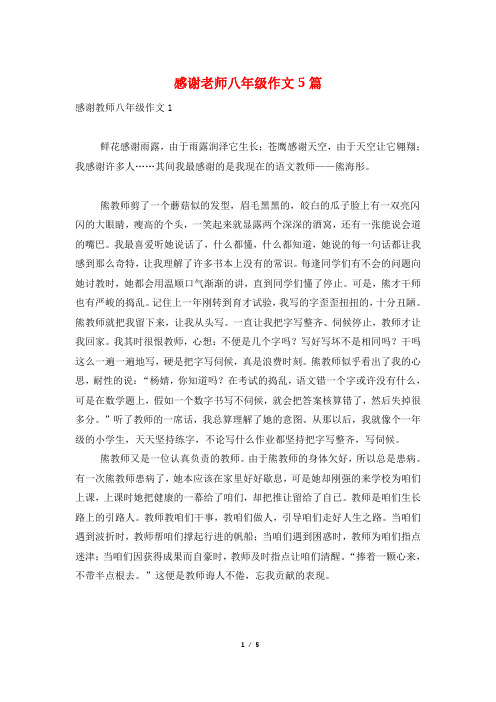 感谢老师八年级作文5篇