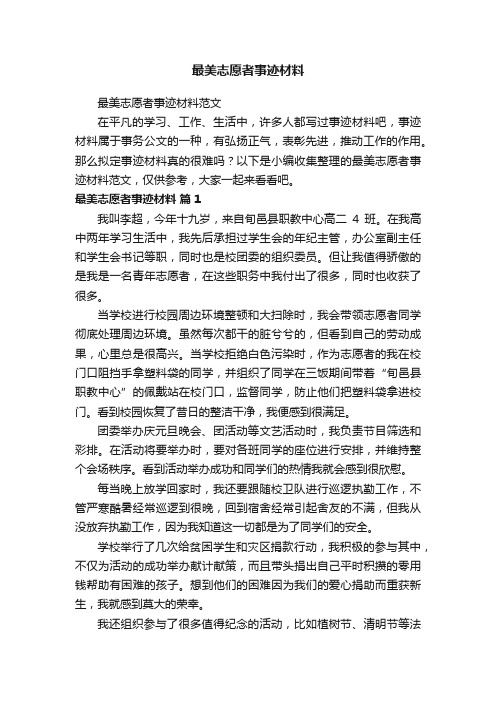 最美志愿者事迹材料