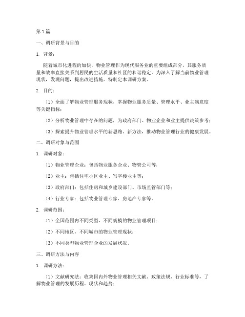 物业调研报告方案模板(3篇)