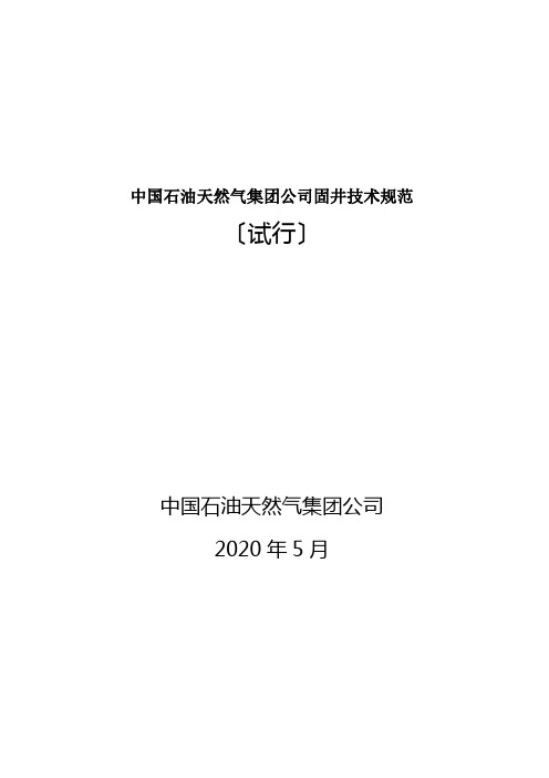 中国石油天然气集团公司固井技术规范