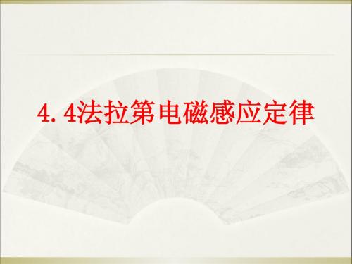4.4法拉第电磁感应定律