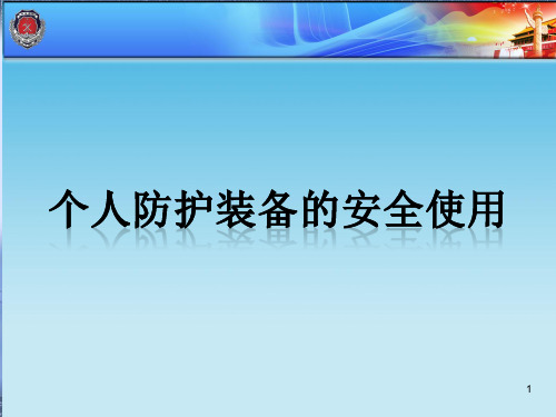消防装备——消防员十八项基本防护装备的安全使用2ppt课件