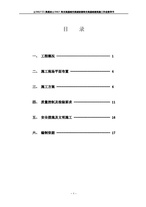 换流站交流滤波器构架基础