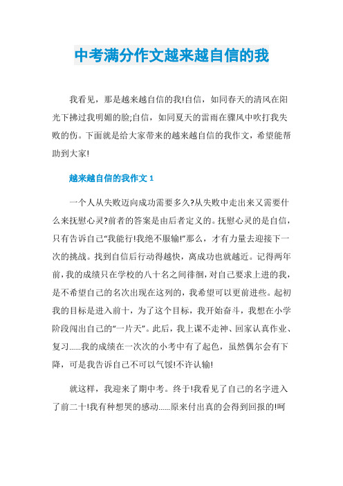 中考满分作文越来越自信的我