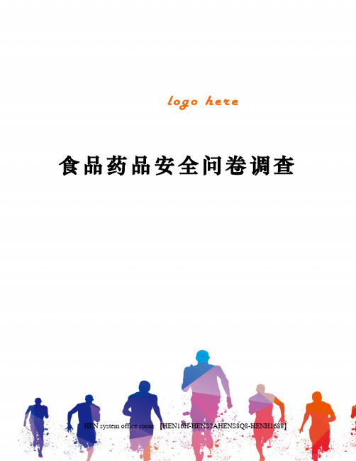 食品药品安全问卷调查完整版