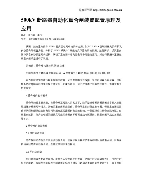 500kV断路器自动化重合闸装置配置原理及应用