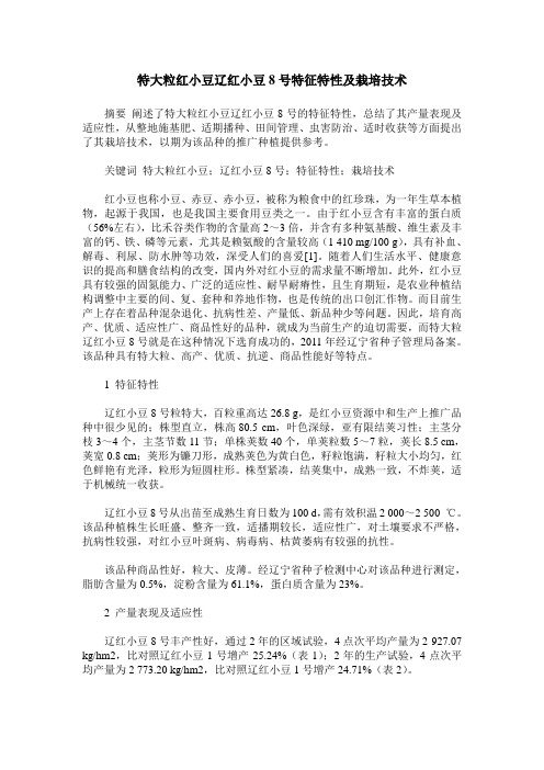 特大粒红小豆辽红小豆8号特征特性及栽培技术