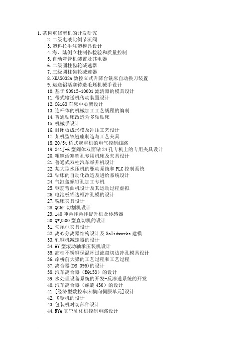 机械毕业课题列表