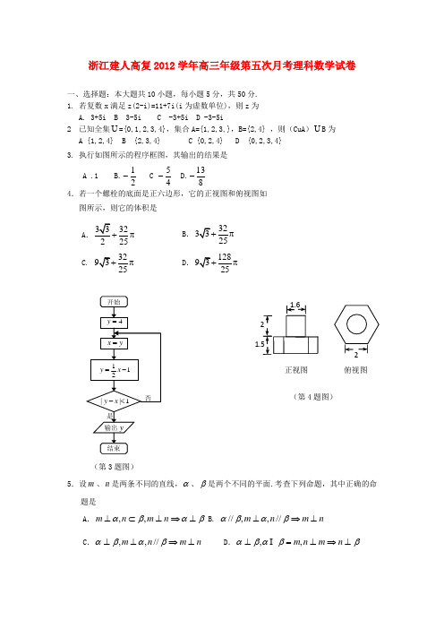 浙江省杭州市高三数学第五次月考试题 理 新人教A版