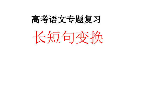 高考语文长短句变换新