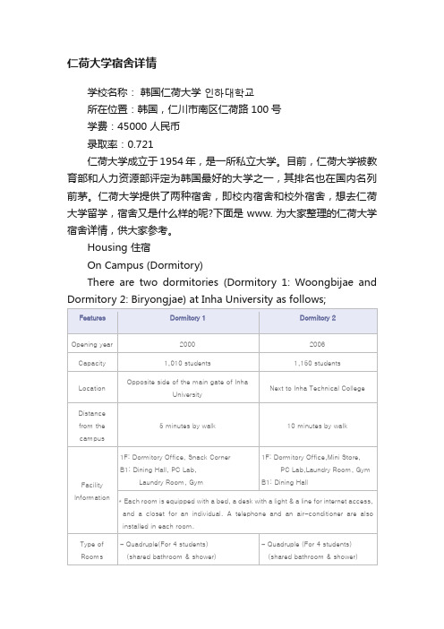 仁荷大学宿舍详情