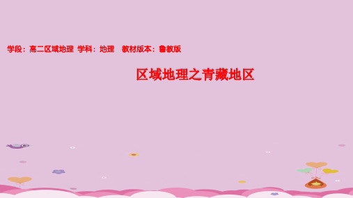 鲁教版高二区域地理青藏地区课件(共36张ppt)优质课件