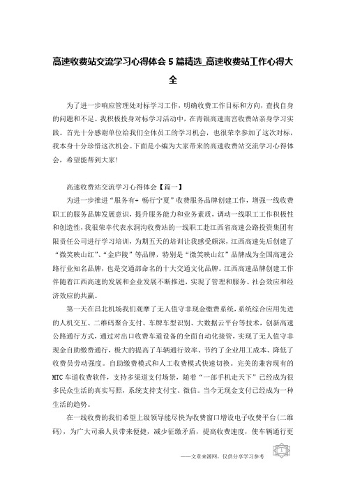 高速收费站交流学习心得体会5篇精选_高速收费站工作心得大全