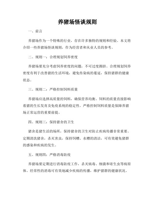 养猪场怪谈规则
