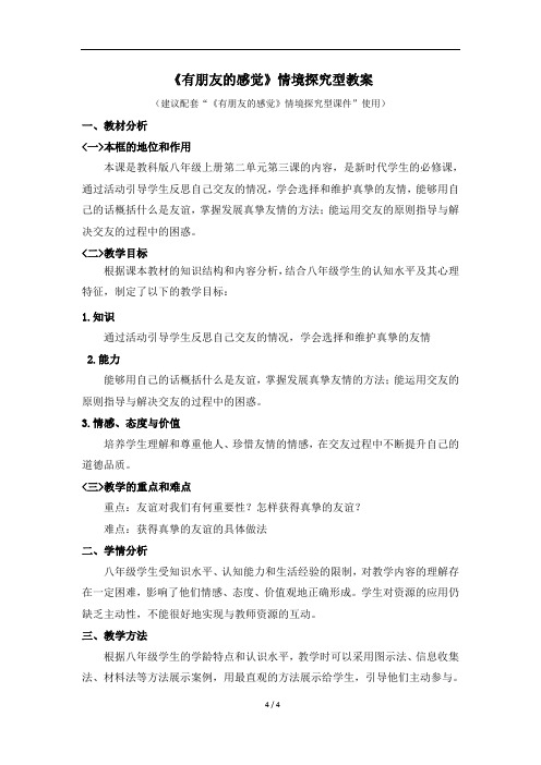 《有朋友的感觉》情境探究型教案