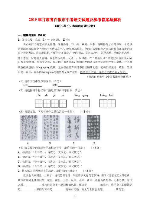 2019年甘肃省白银市中考语文试题及参考答案(word解析版)