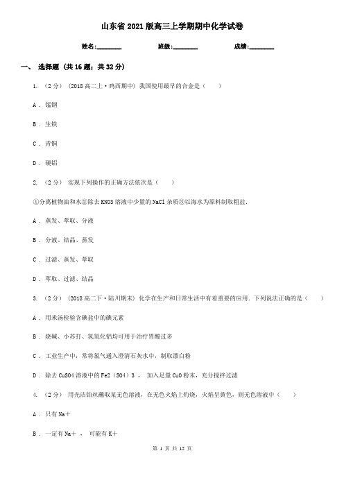 山东省2021版高三上学期期中化学试卷