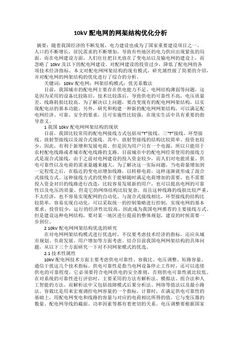 10kV配电网的网架结构优化分析