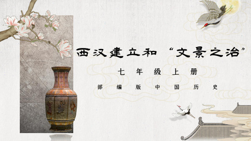 第11课   西汉建立和“文景之治”
