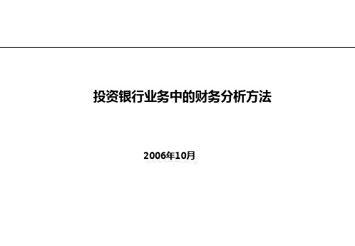 投资银行业务中的财务分析方法ppt601