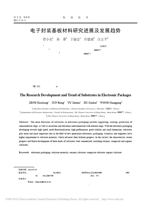 电子封装基板材料研究进展及发展趋势