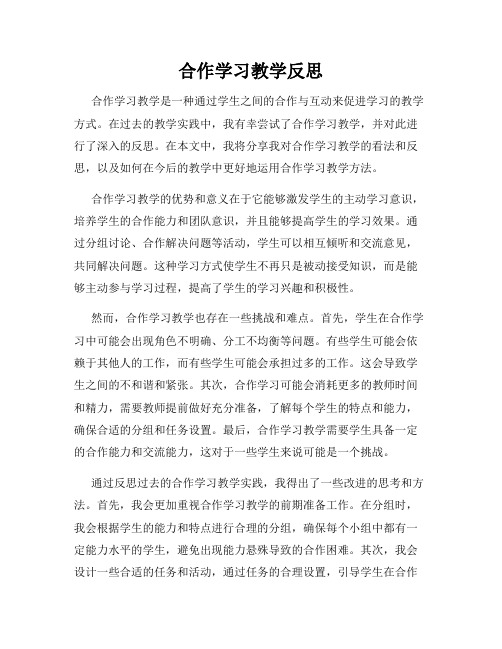 合作学习教学反思