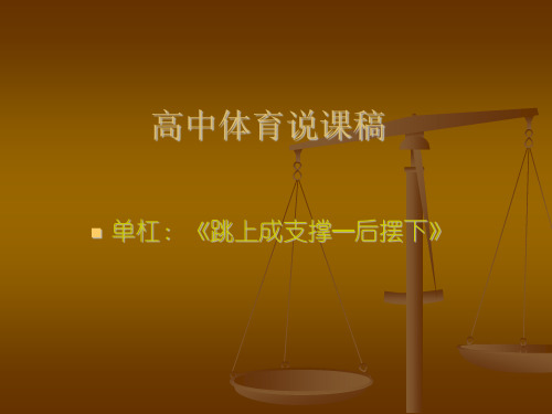 水平五(高中)《单杠跳上成支持后摆下》说课课件