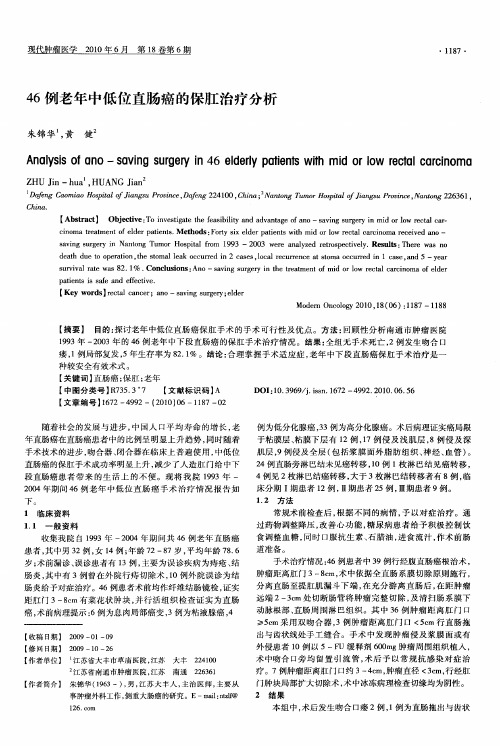 46例老年中低位直肠癌的保肛治疗分析