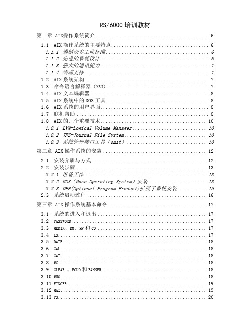 unix培训-rs6000-72页文档资料