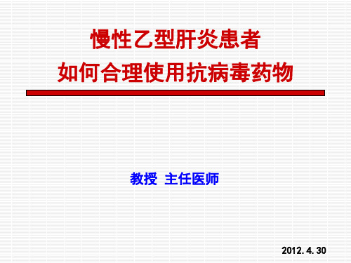 慢乙肝患者如何合理使用抗病毒药物ppt课件