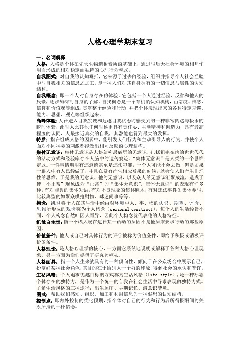 人格心理学复习资料