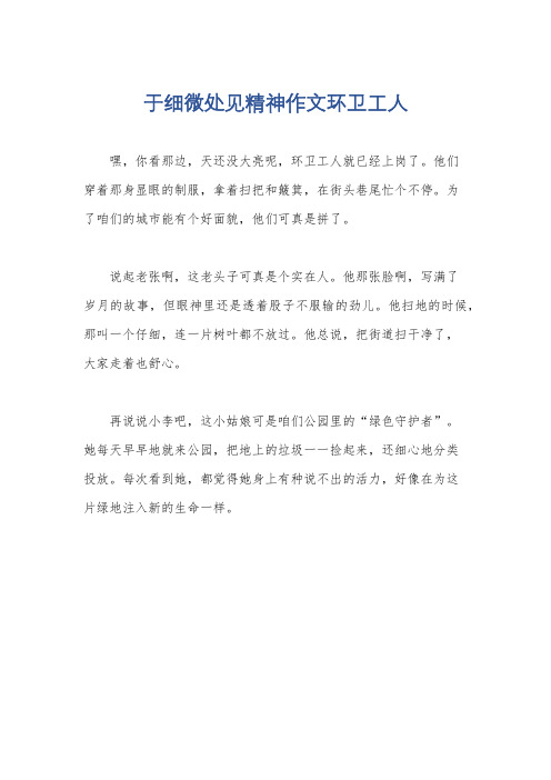 于细微处见精神作文环卫工人