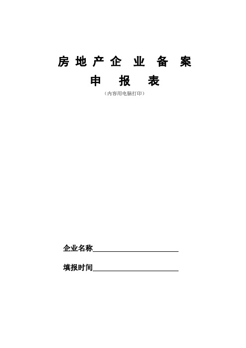 房地产中介登记备案表