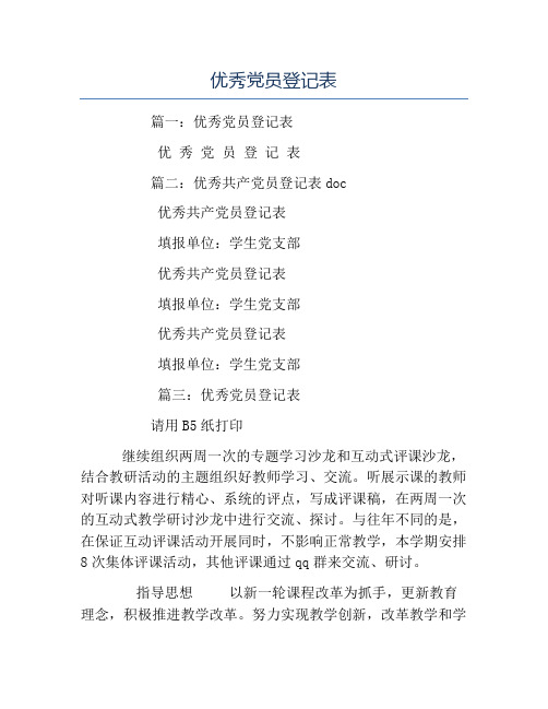 模板-优秀党员登记表