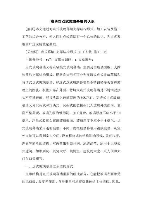 对点式玻璃幕墙的认识
