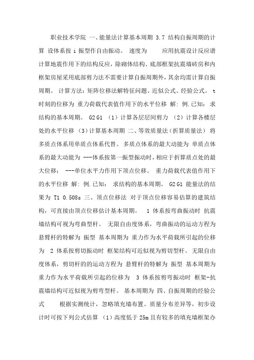 3.7 结构自振周期的计算