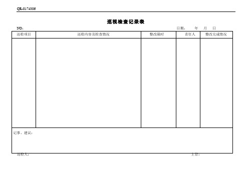 QR-0174306 巡视检查记录表