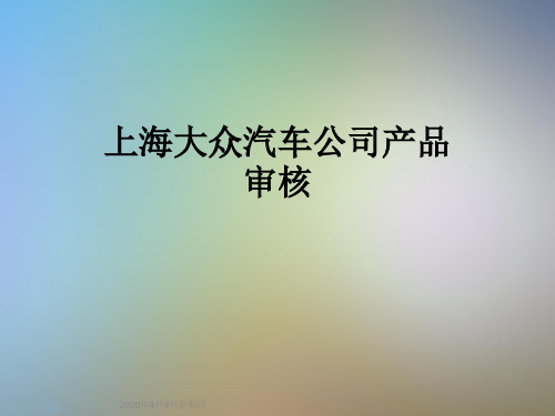 上海大众汽车公司产品审核
