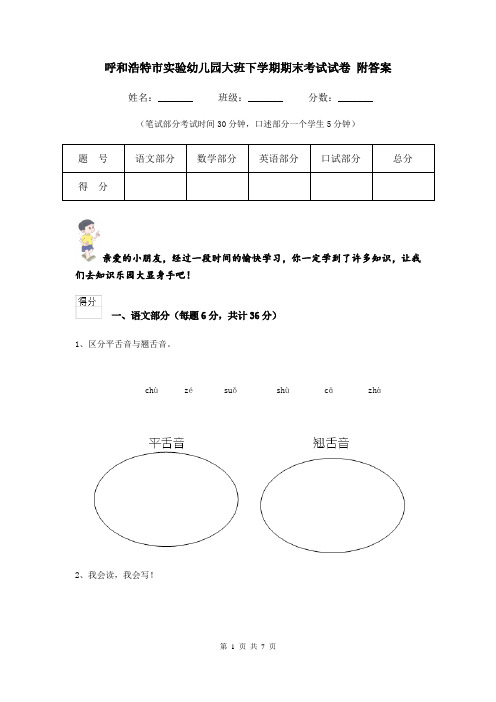 呼和浩特市实验幼儿园大班下学期期末考试试卷 附答案