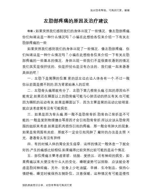 左肋部疼痛的原因及治疗建议