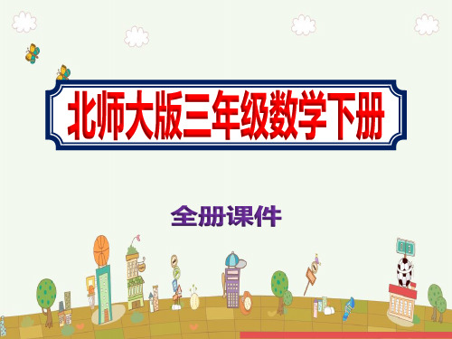 新版三年级数学下册全册课件《北师大版》PPT