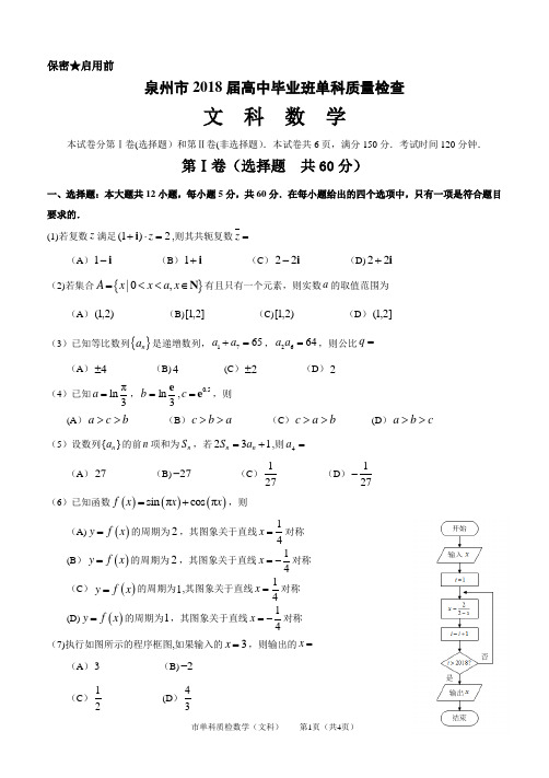 2018泉州市单科质检文科数学 试题