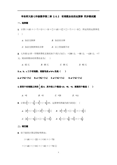 华东师大版七年级上册数学 2.6.2 有理数加法的运算律 同步测试题(含答案)