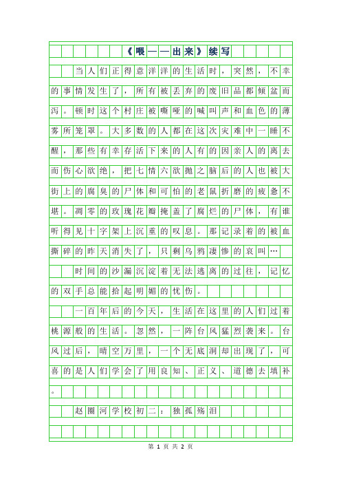 2019年初二续写改写 -喂——出来续写300字