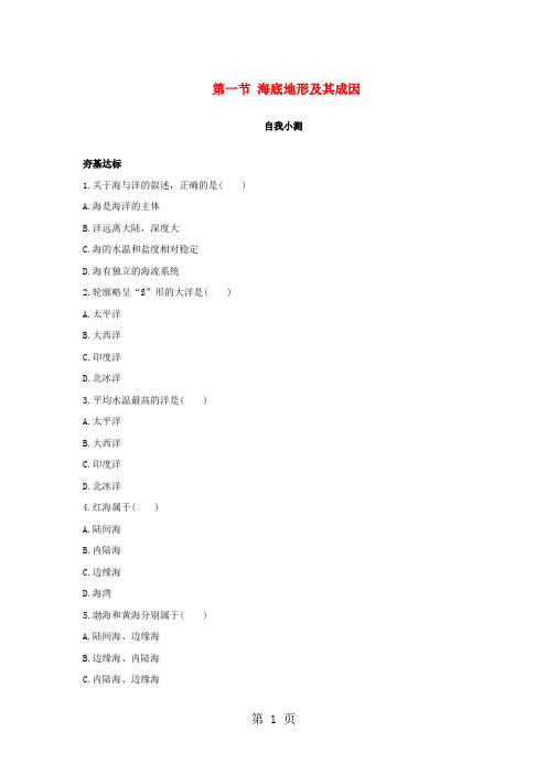 2019高中地理第一单元探索海洋奥秘第一节海底地形及其成因自我小测鲁教版选修211092125语文