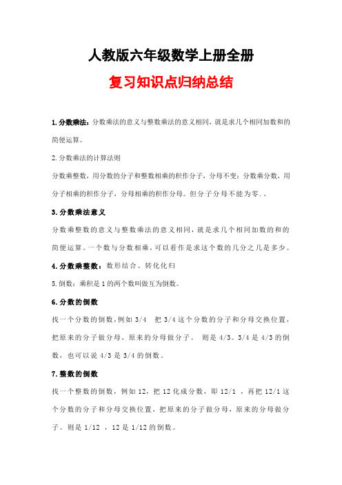 人教版六年级数学上册全册知识点归纳整理汇总小学考试考点期末总复习资料总结
