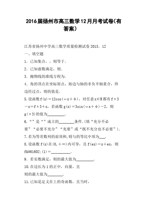 2016届扬州市高三数学12月月考试卷有答案